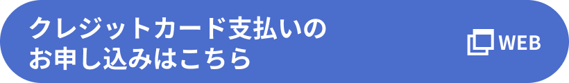 クレジットカード支払いのお申し込みはこちら