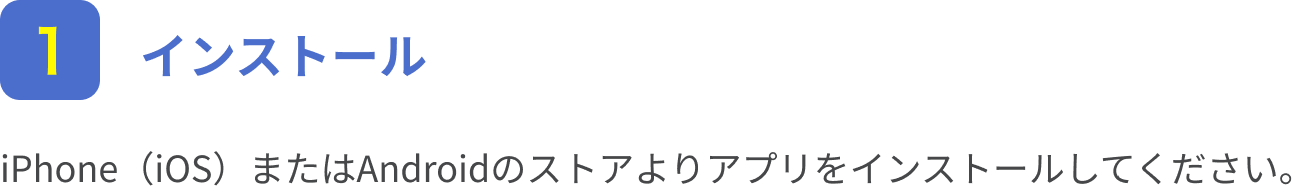 １　インストール