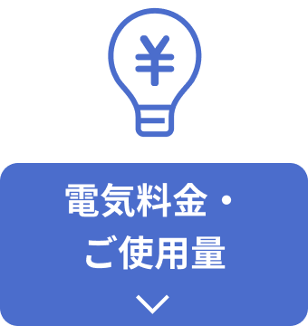 電気料金等のご確認