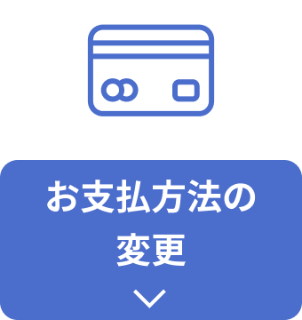 お支払方法の変更