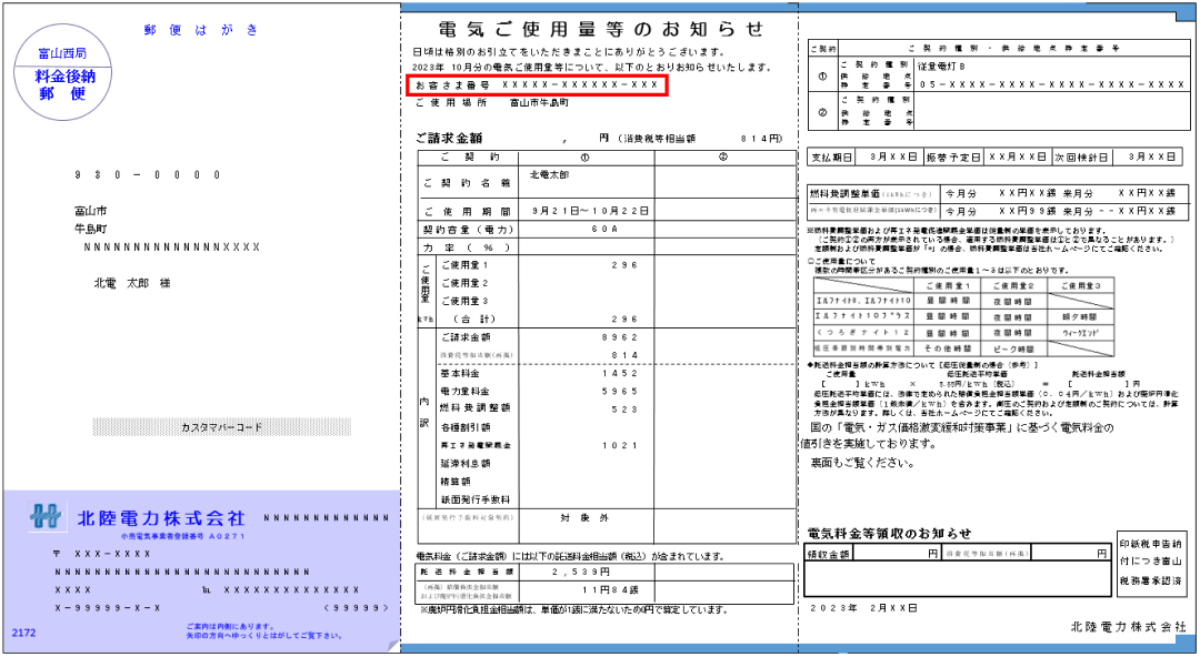 電気ご使用量等のお知らせ