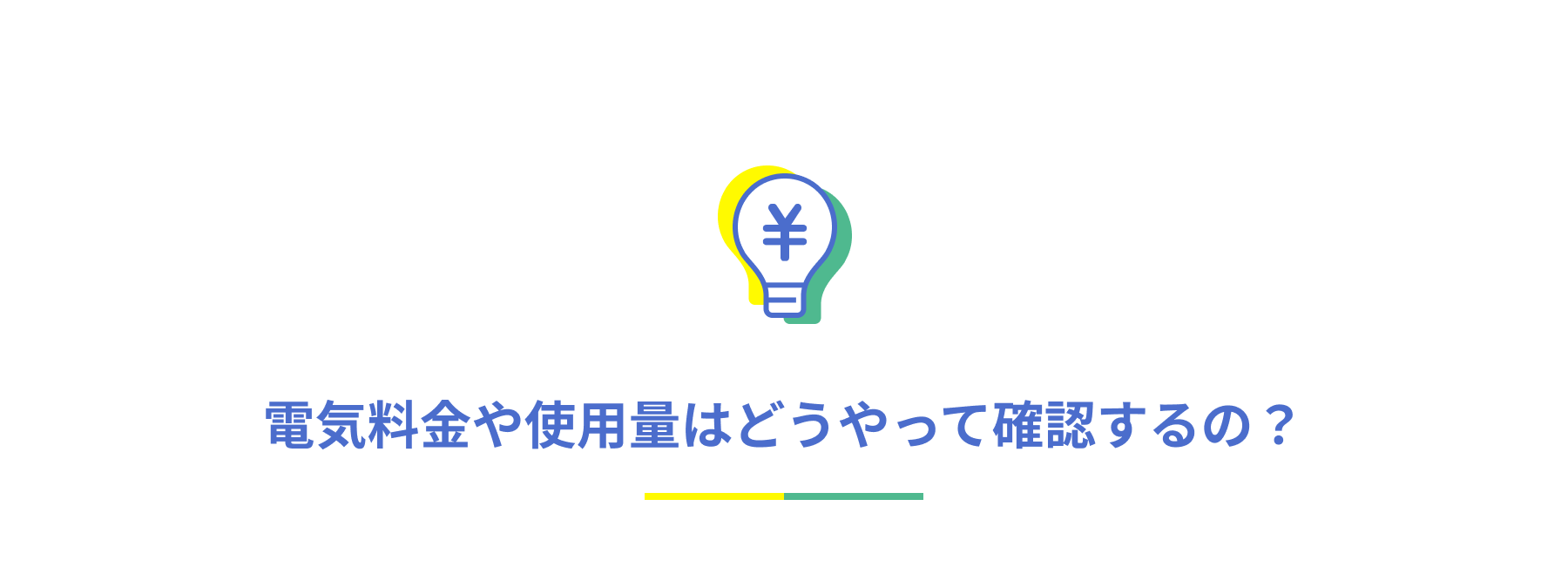 電気料金や使用料はどうやって確認するの?