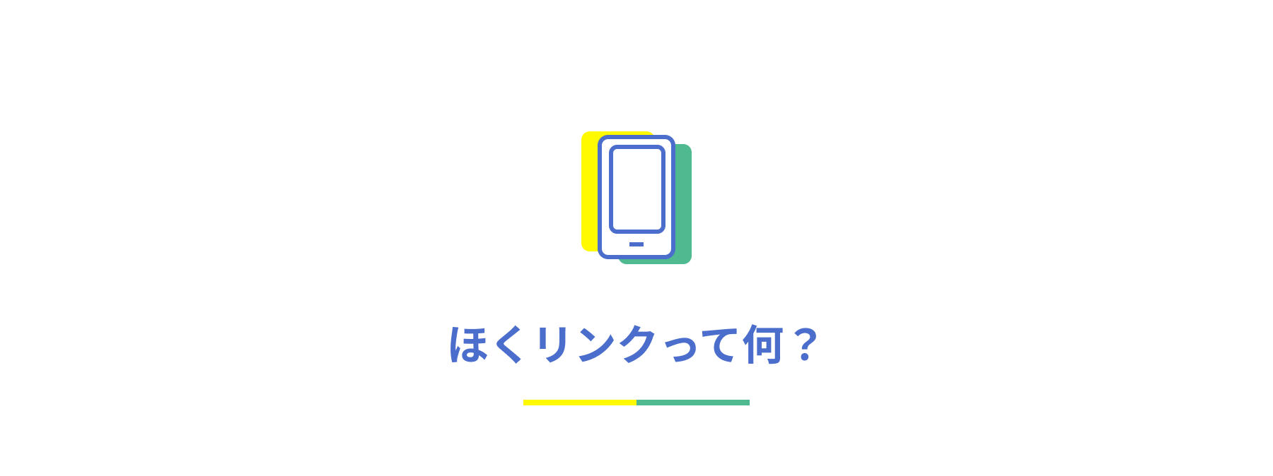 ほくリンクって何?