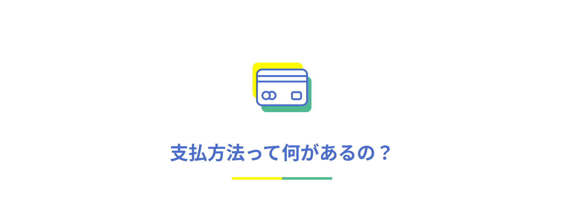 支払方法って何があるの?