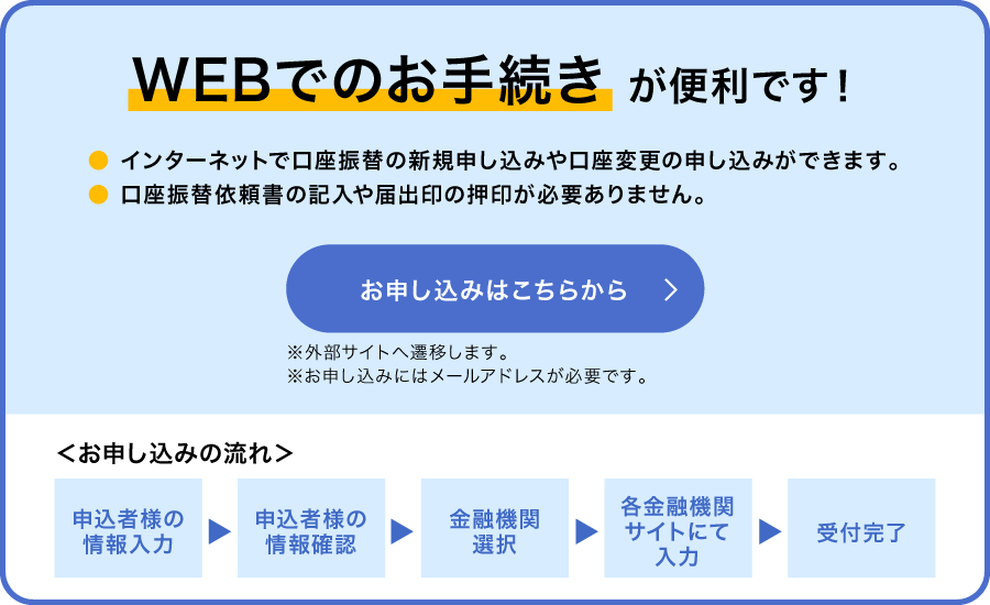 WEB口座振替受付サービス 申込受付