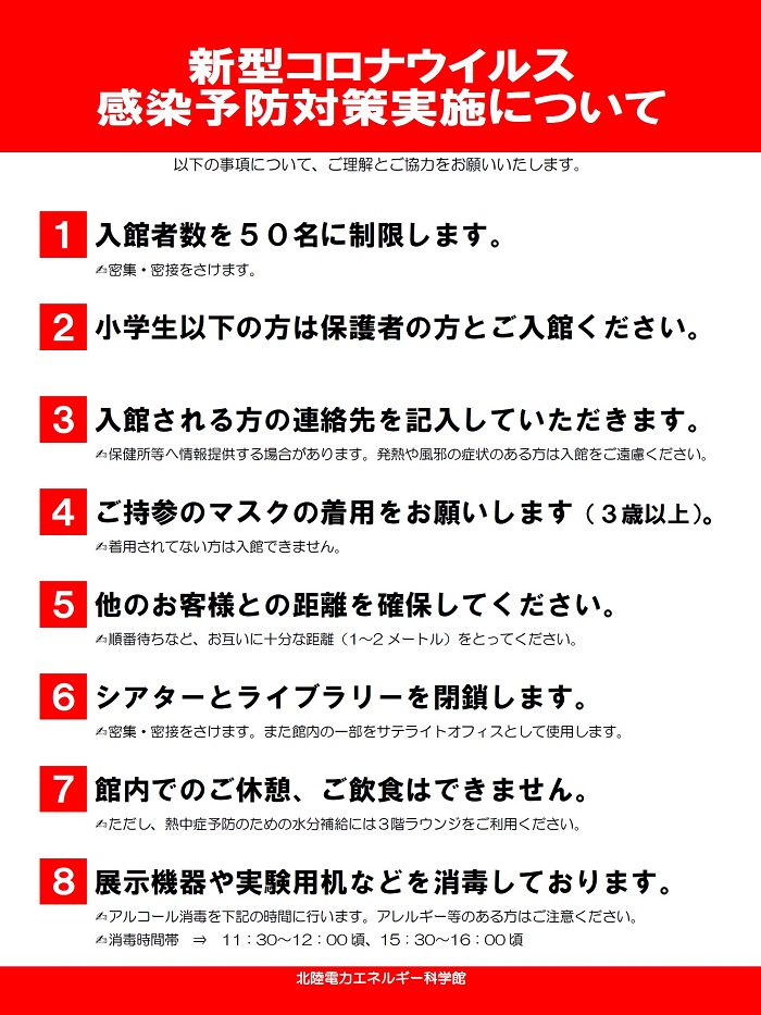 新型コロナウィルス感染予防対策実施について